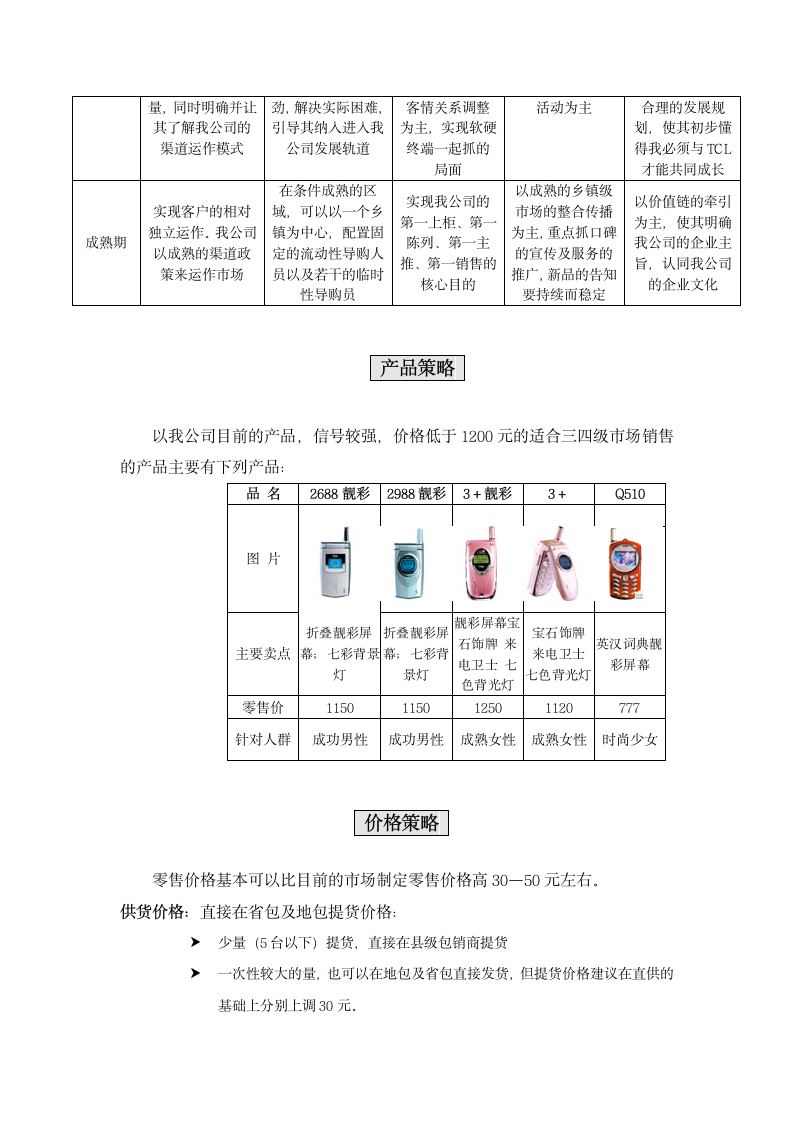 Tcl手机-三四级市场开拓计划（办事处执行文本）.doc第4页