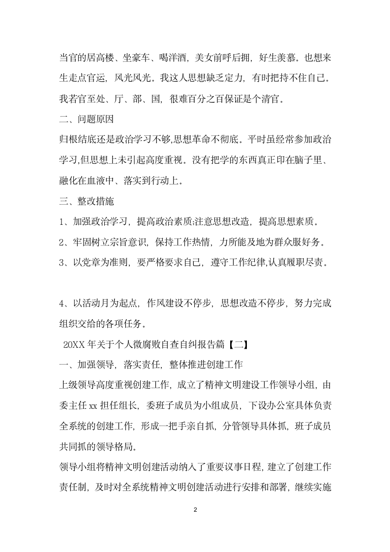 关于个人微腐败自查自纠报告.docx第2页