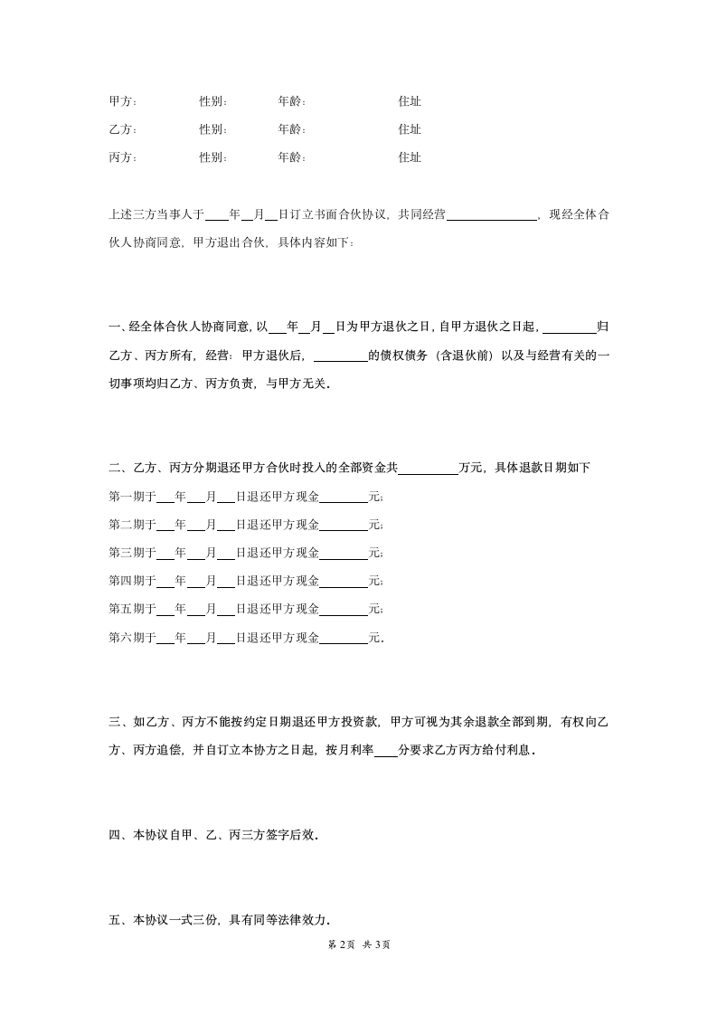 合伙退伙协议书.doc第2页