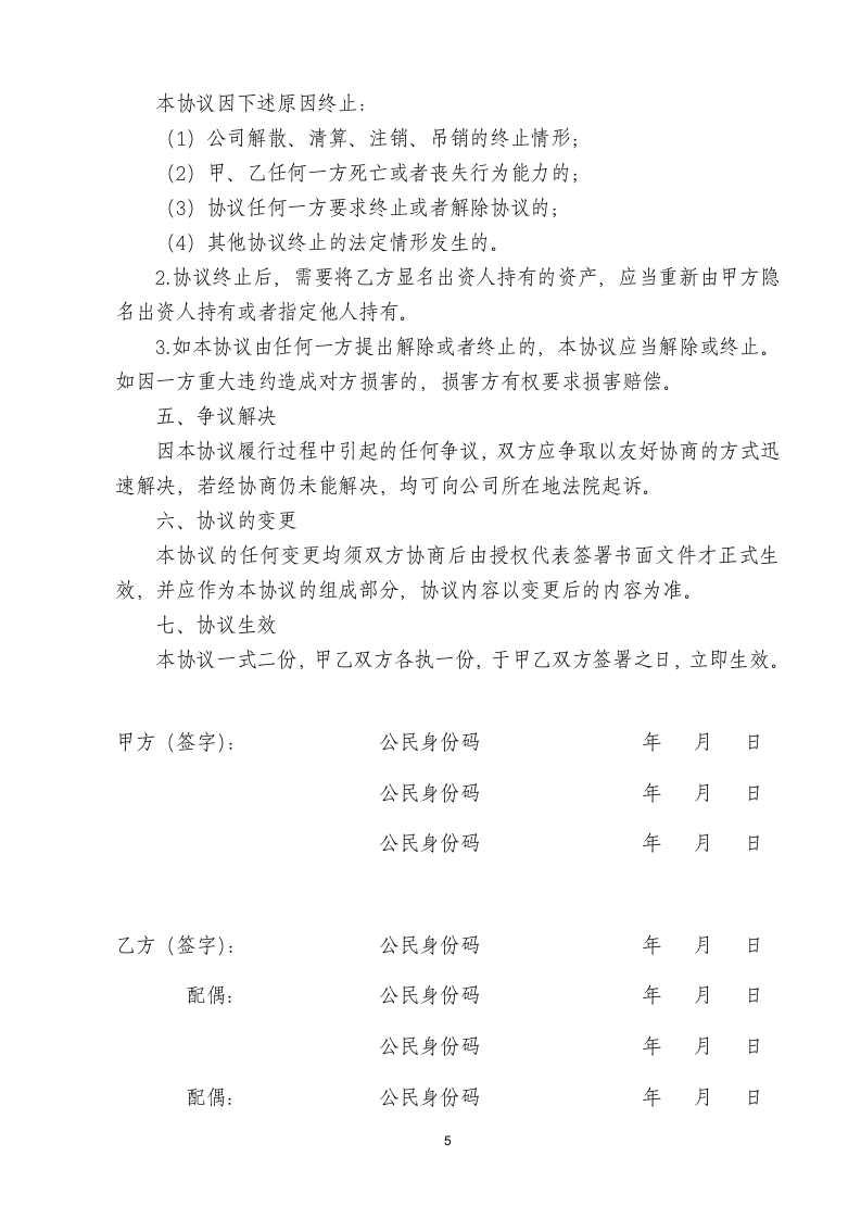 隐名股东协议书.doc第5页