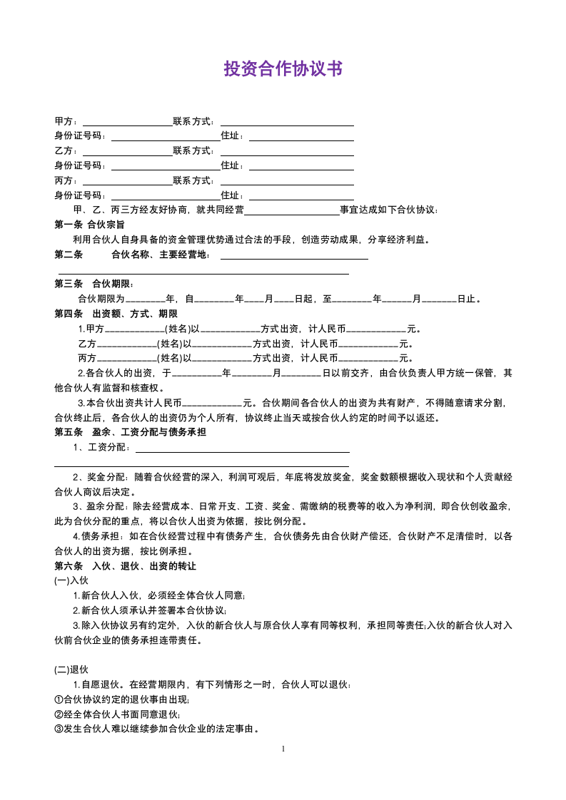 投资合作协议书.doc第1页