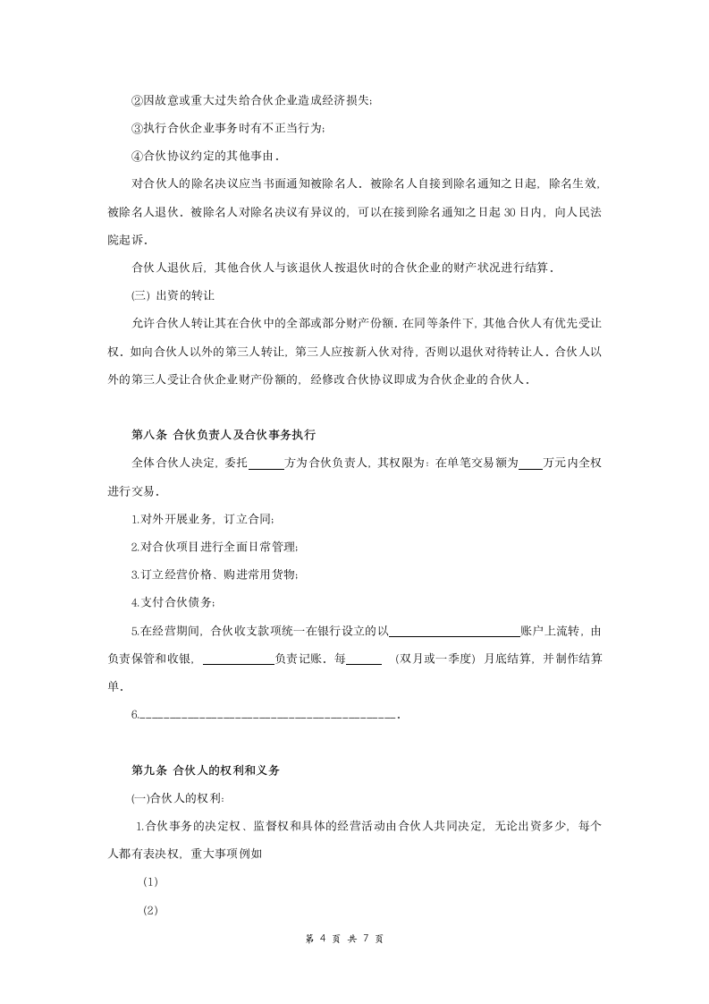 合伙经营协议书范本模板.docx第4页