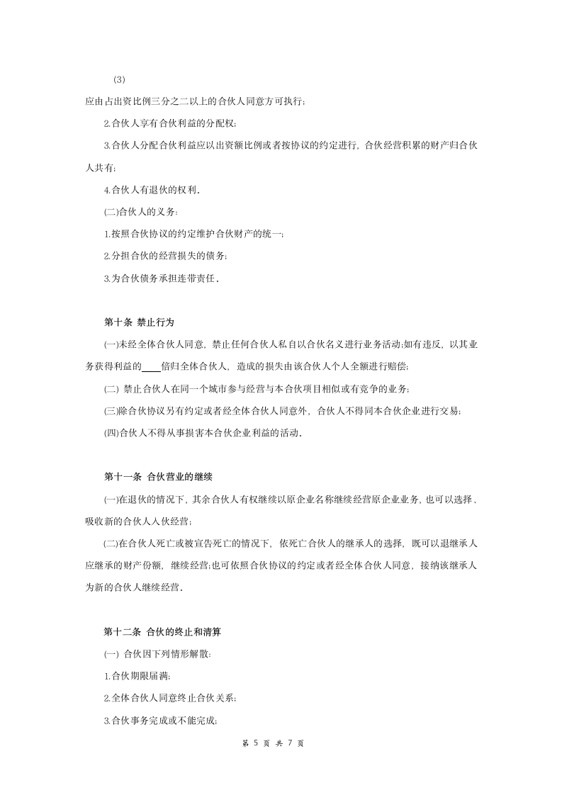 合伙经营协议书范本模板.docx第5页