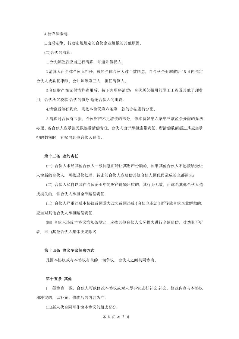 合伙经营协议书范本模板.docx第6页