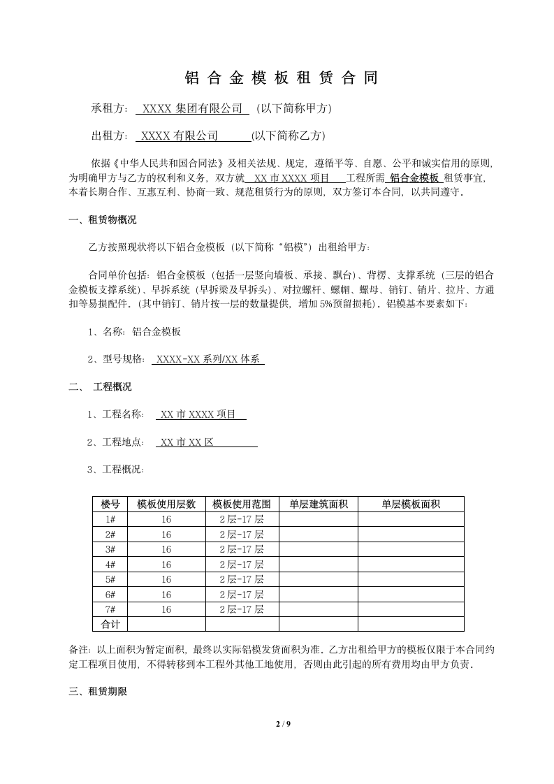 铝合金模板租赁合同.docx第2页