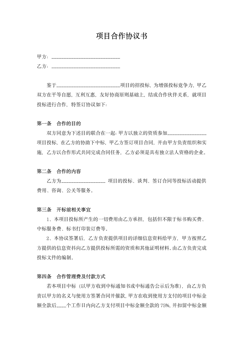 项目投标合作协议书.docx第1页