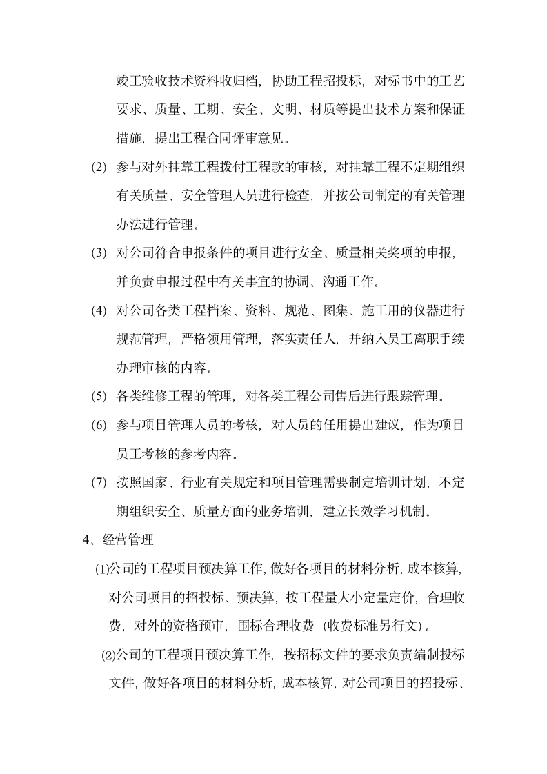 建筑公司经营管理方案.wps第3页