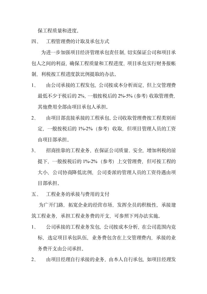 建筑公司经营管理方案.wps第6页