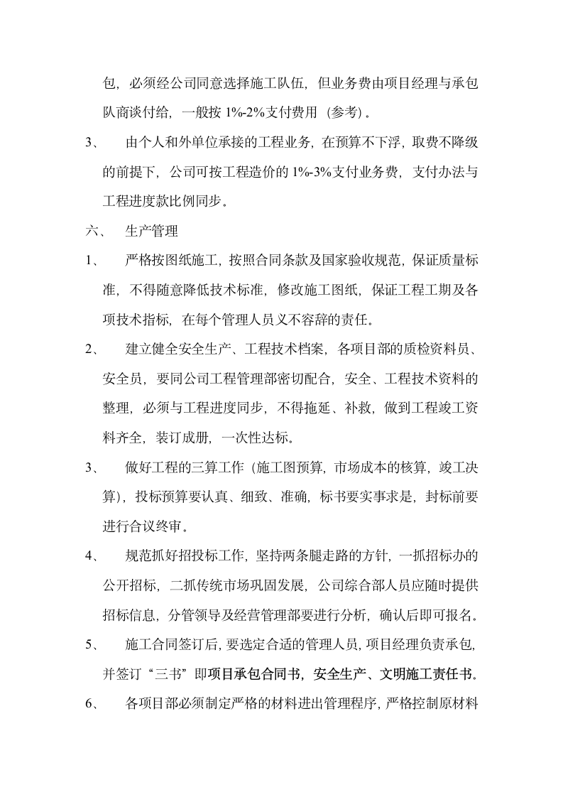 建筑公司经营管理方案.wps第7页