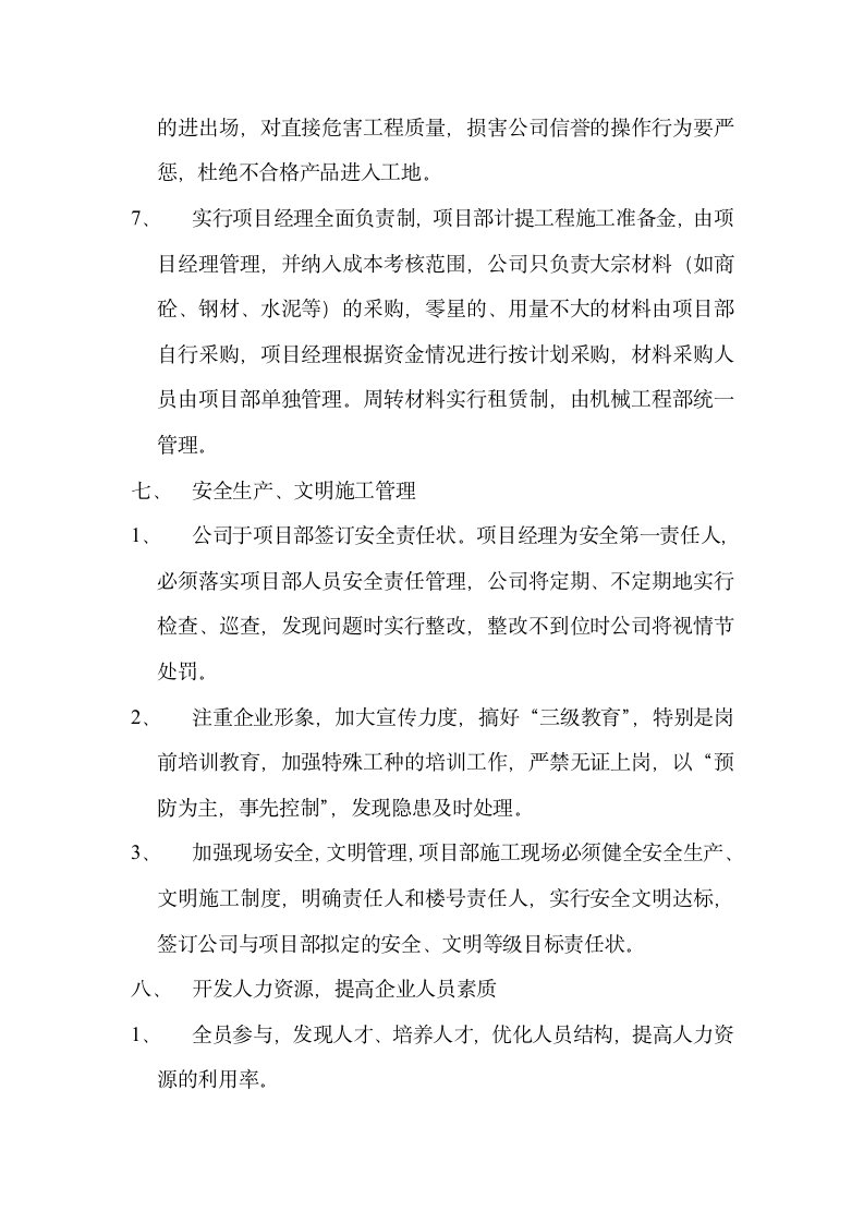 建筑公司经营管理方案.wps第8页