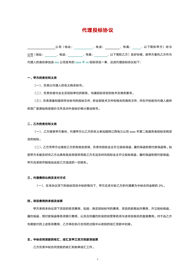 代理投标协议合同.doc第1页