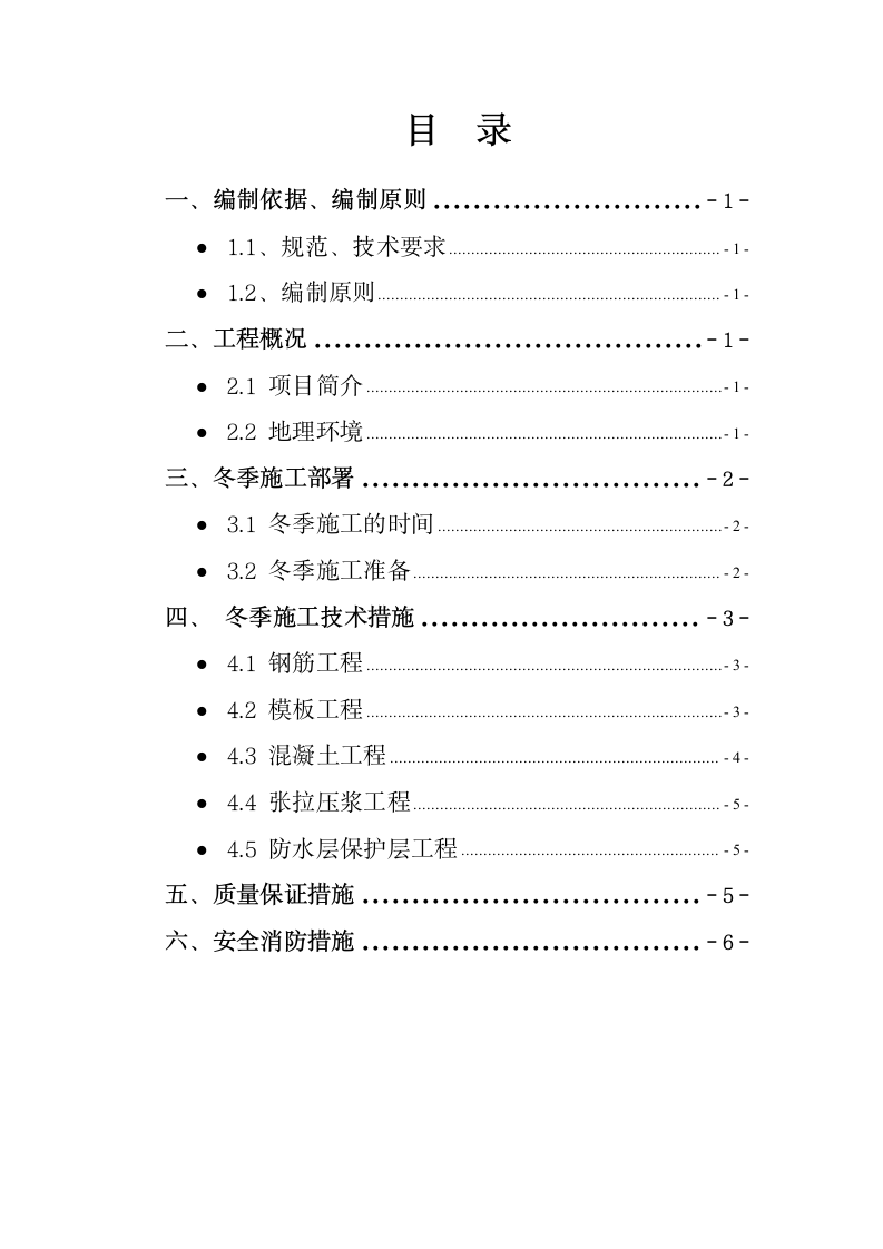 冬季施工方案.doc第1页