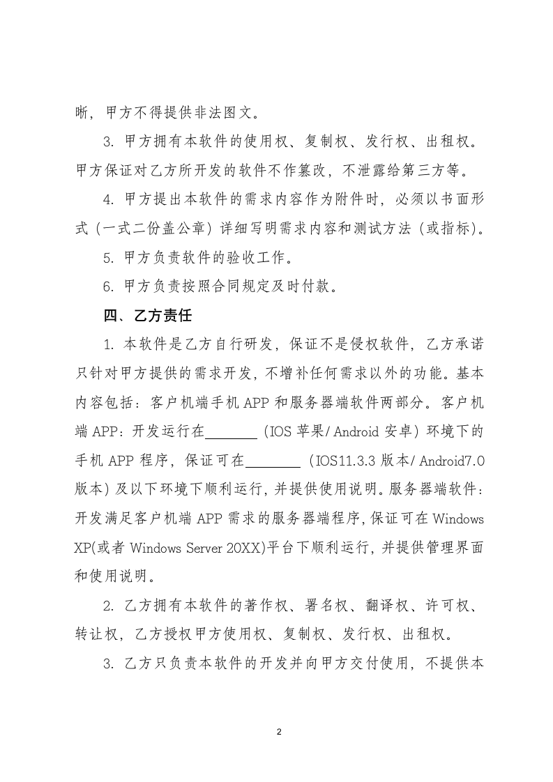 APP开发合同-标准商务合同.docx第2页