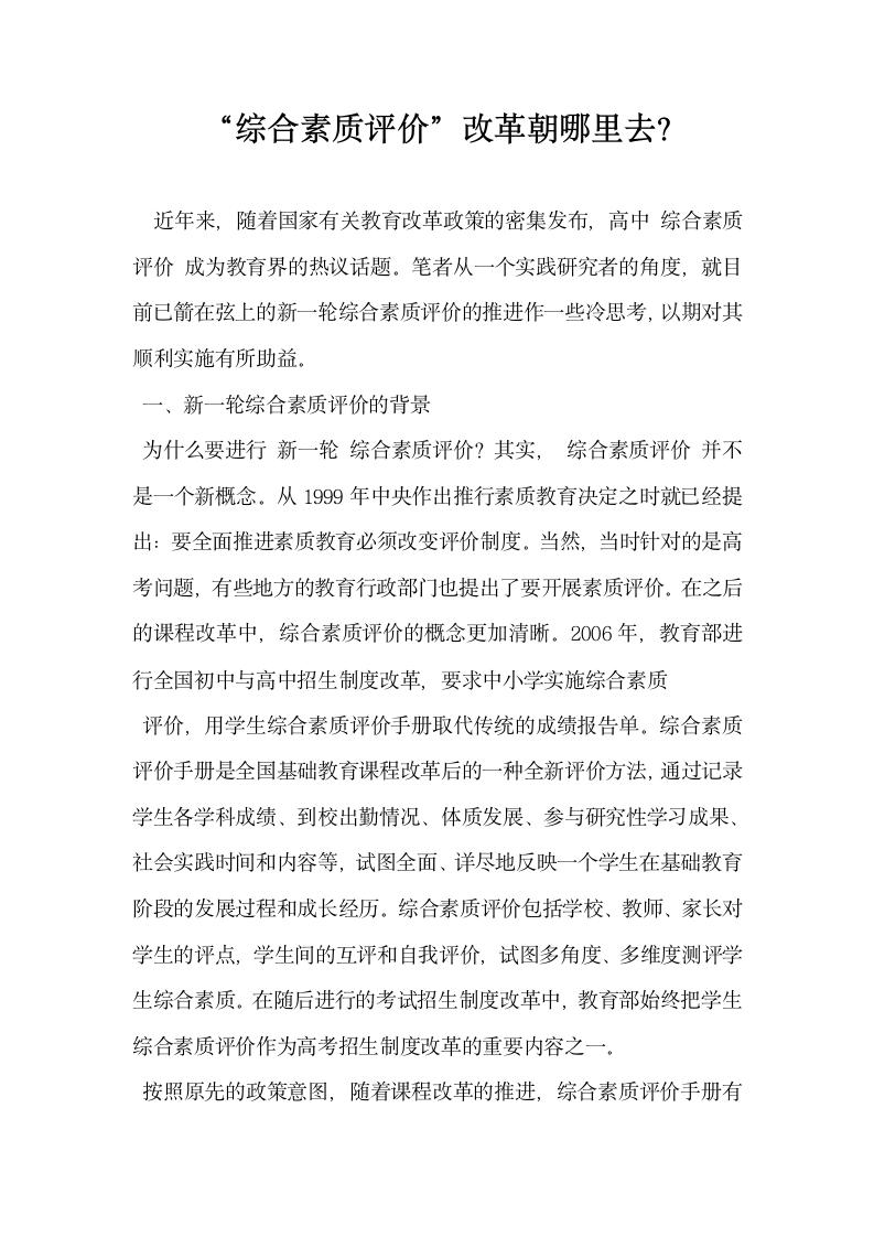 综合素质评价改革朝哪里去.docx