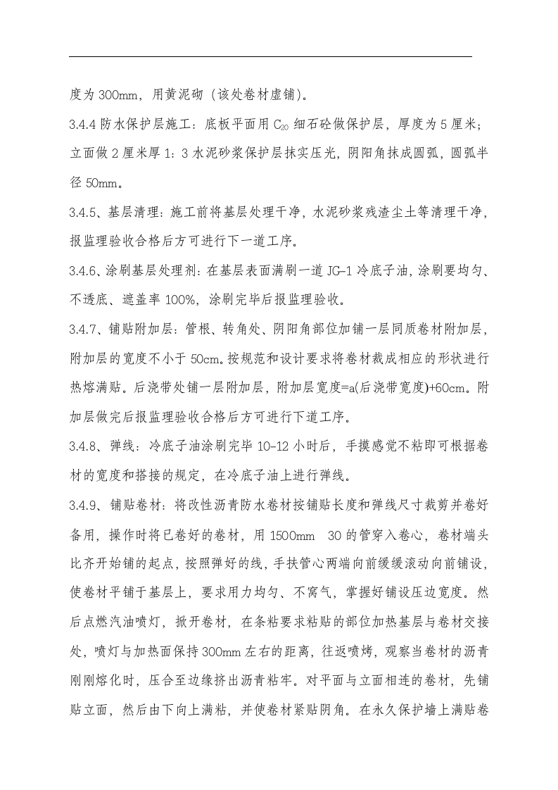 济南某商业大厦地下防水工程施工设计方案.doc第4页