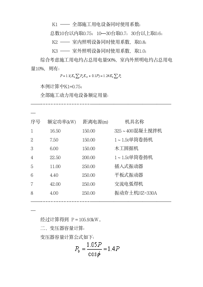 服饰有限公司厂区项目临时用电组织设计方案.doc第4页