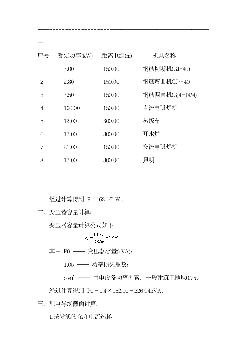 服饰有限公司厂区项目临时用电组织设计方案.doc第7页