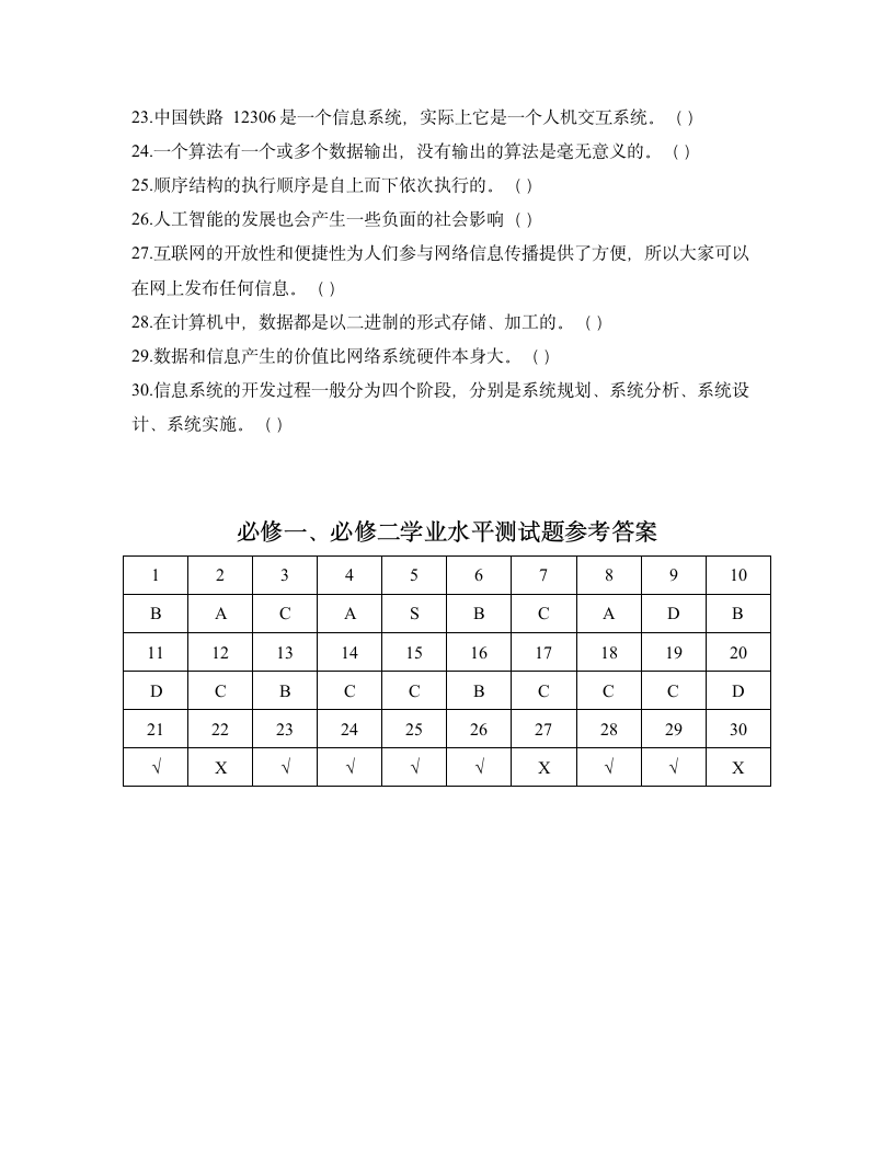 粤教版(2019版)高中信息技术必修一、必修二学业水平测试题（含答案）.doc第6页