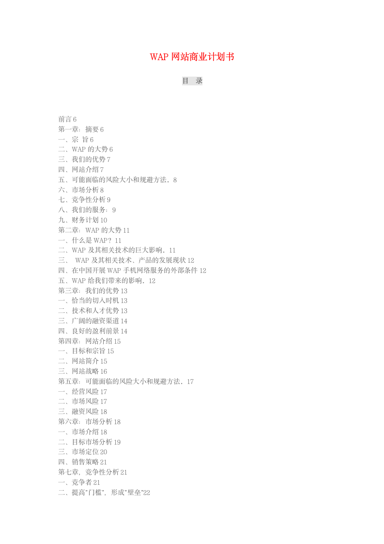 网站商业计划书.doc第1页