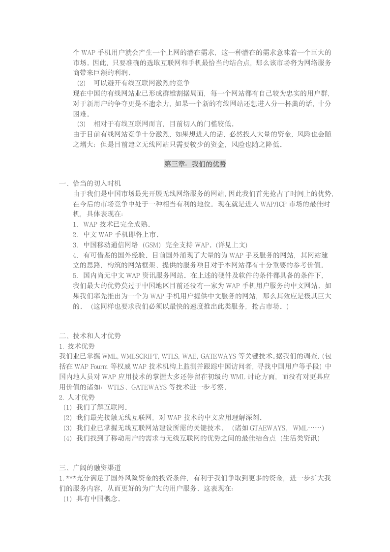 网站商业计划书.doc第7页