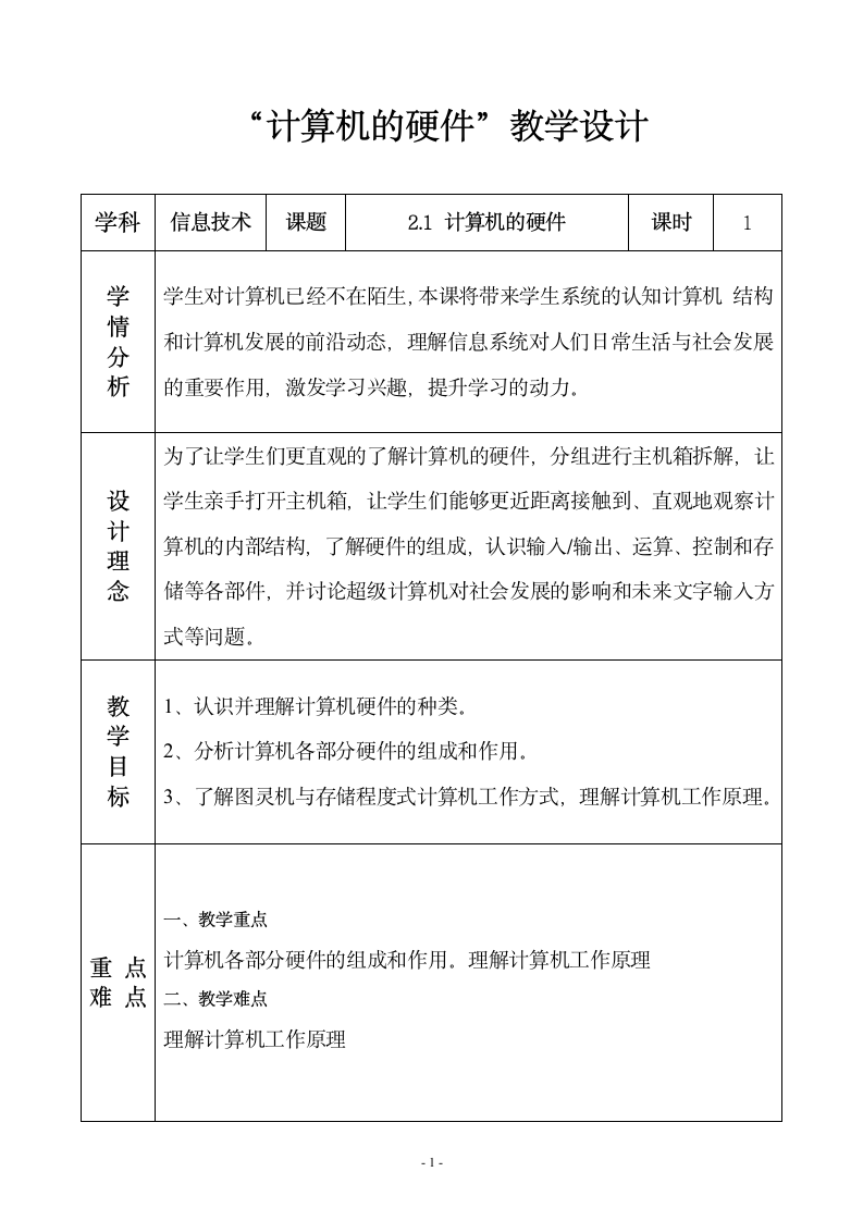 【新教材】2021-2022学年浙教版（2019）高中信息技术必修二 2.1计算机硬件 教案.doc第1页