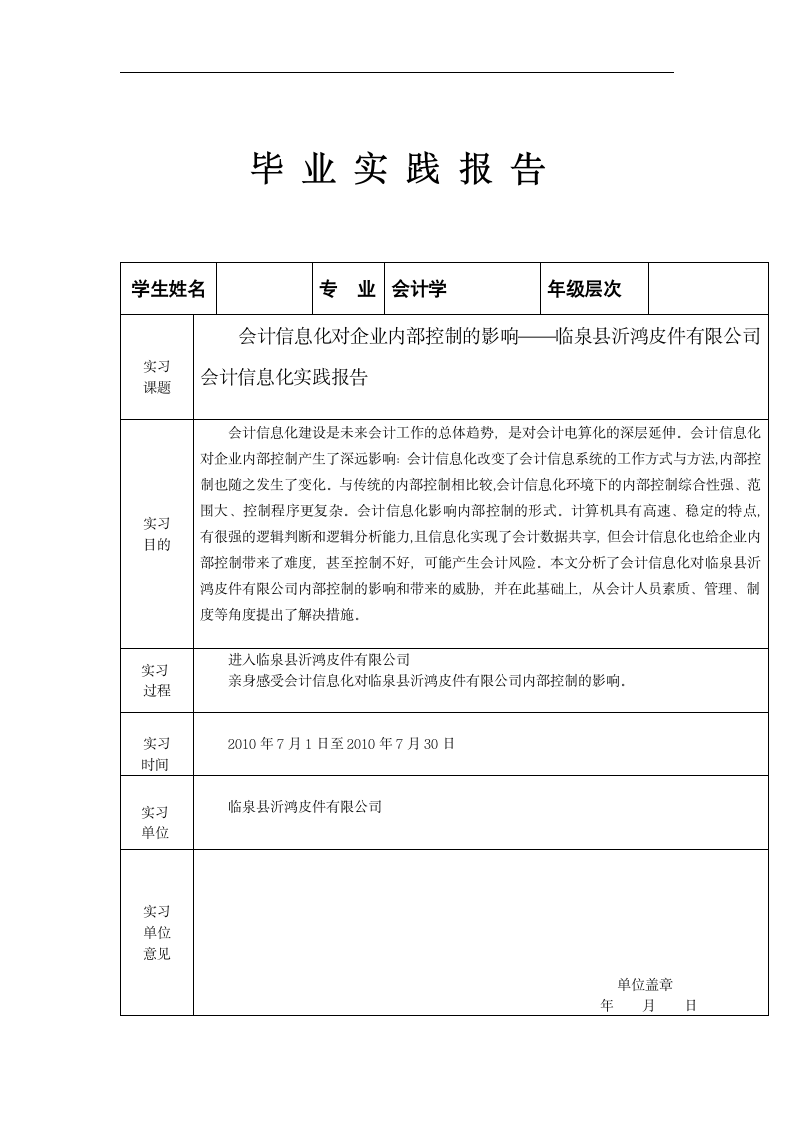 会计信息化对企业内部控制的影响-某公司会计信息化实践报告.doc第2页