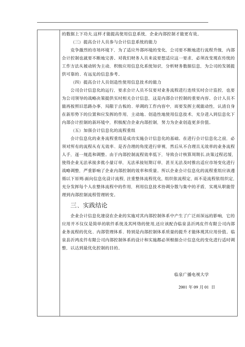 会计信息化对企业内部控制的影响-某公司会计信息化实践报告.doc第5页