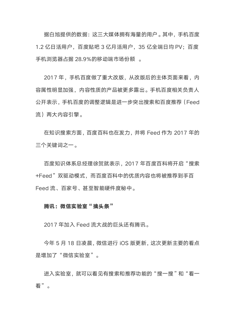 Facebook、百度、腾讯、谷歌纷纷加码信息流，红海真的来了吗？.docx第4页