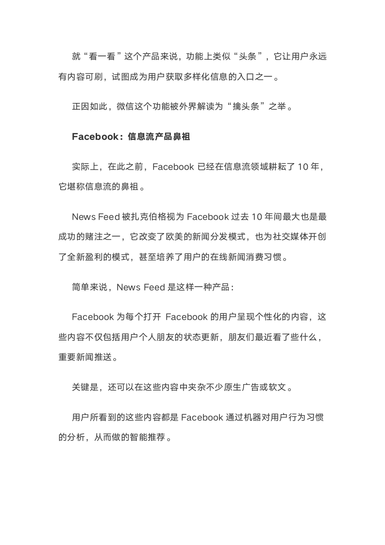 Facebook、百度、腾讯、谷歌纷纷加码信息流，红海真的来了吗？.docx第5页