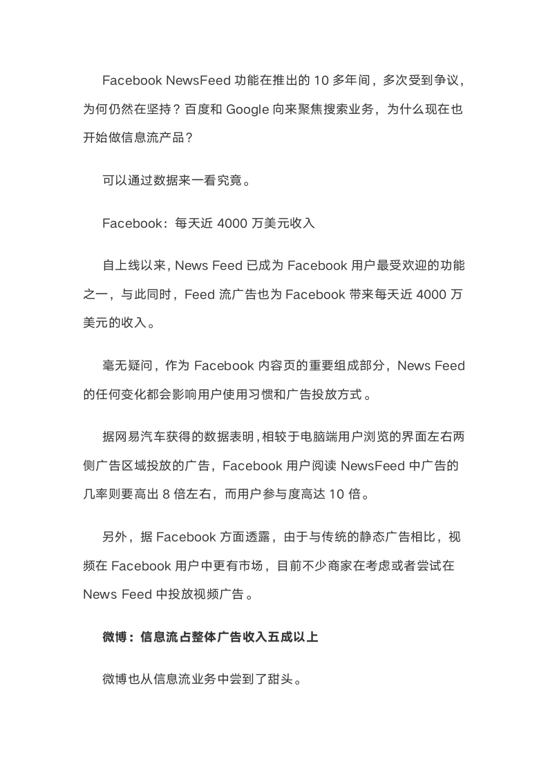 Facebook、百度、腾讯、谷歌纷纷加码信息流，红海真的来了吗？.docx第7页