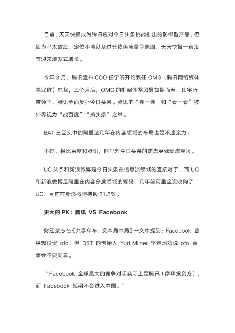 Facebook、百度、腾讯、谷歌纷纷加码信息流，红海真的来了吗？.docx第12页