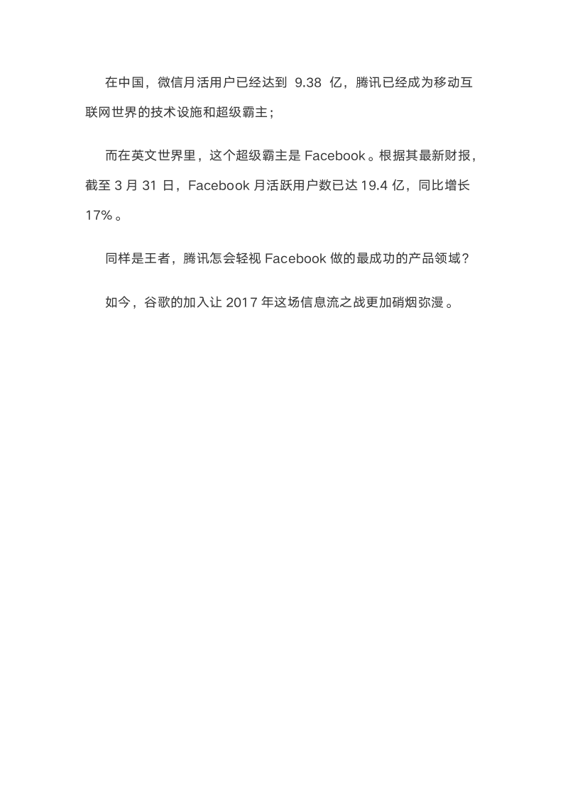 Facebook、百度、腾讯、谷歌纷纷加码信息流，红海真的来了吗？.docx第13页