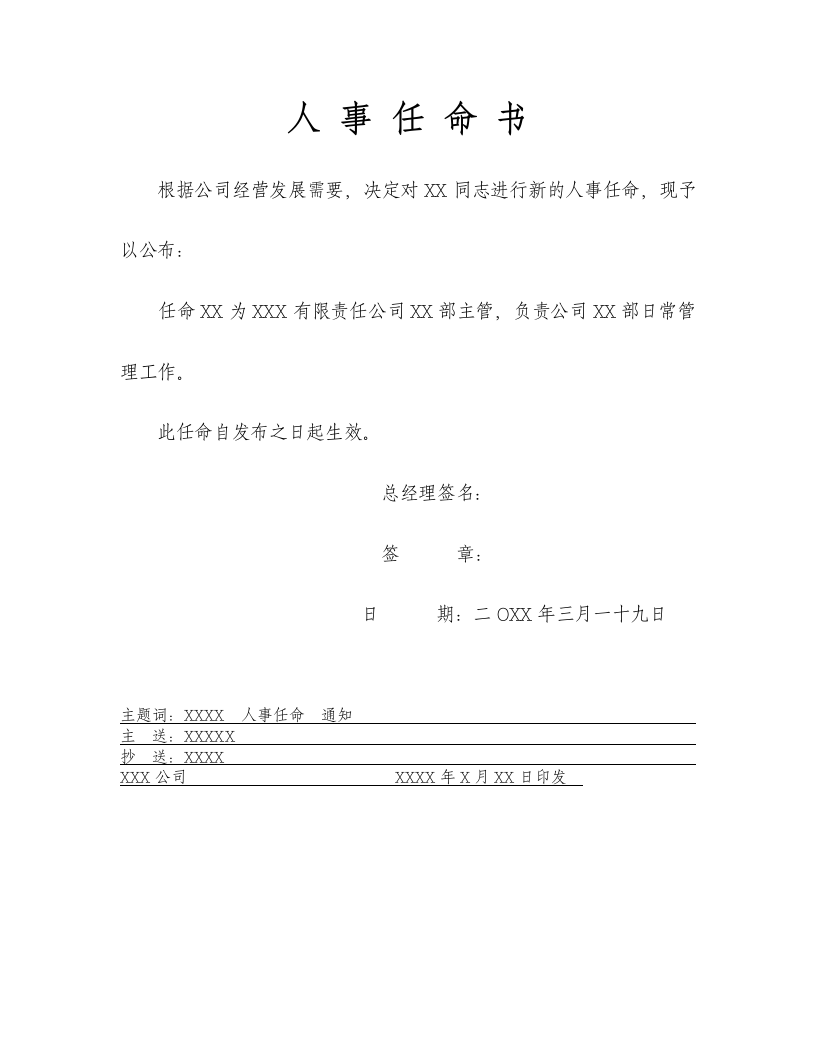 企业任免通知.docx