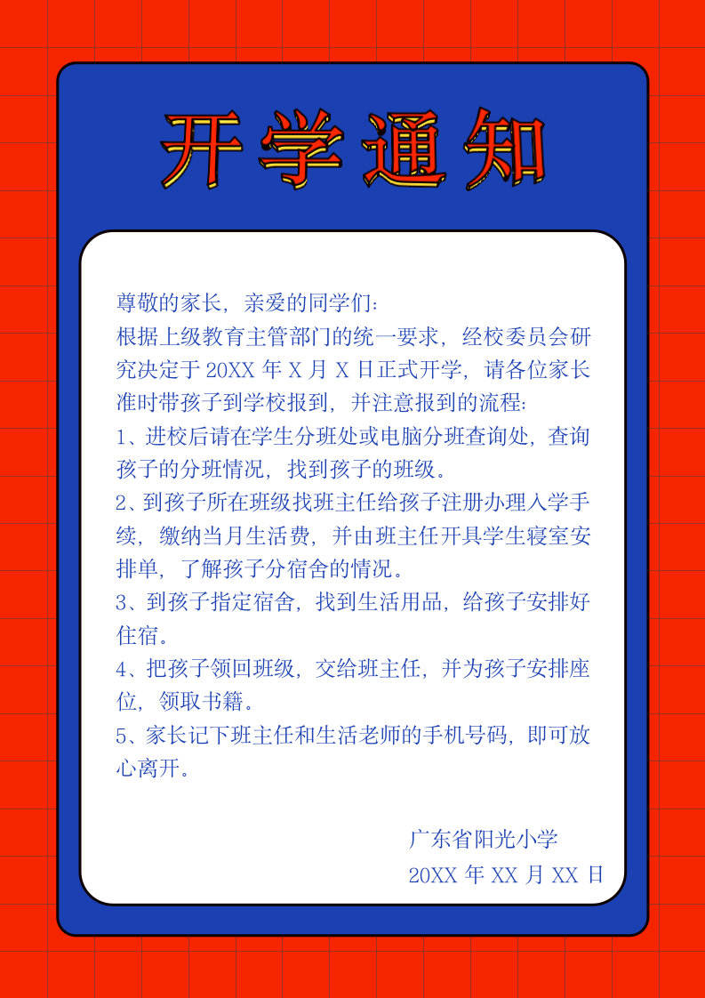 小学开学通知.docx