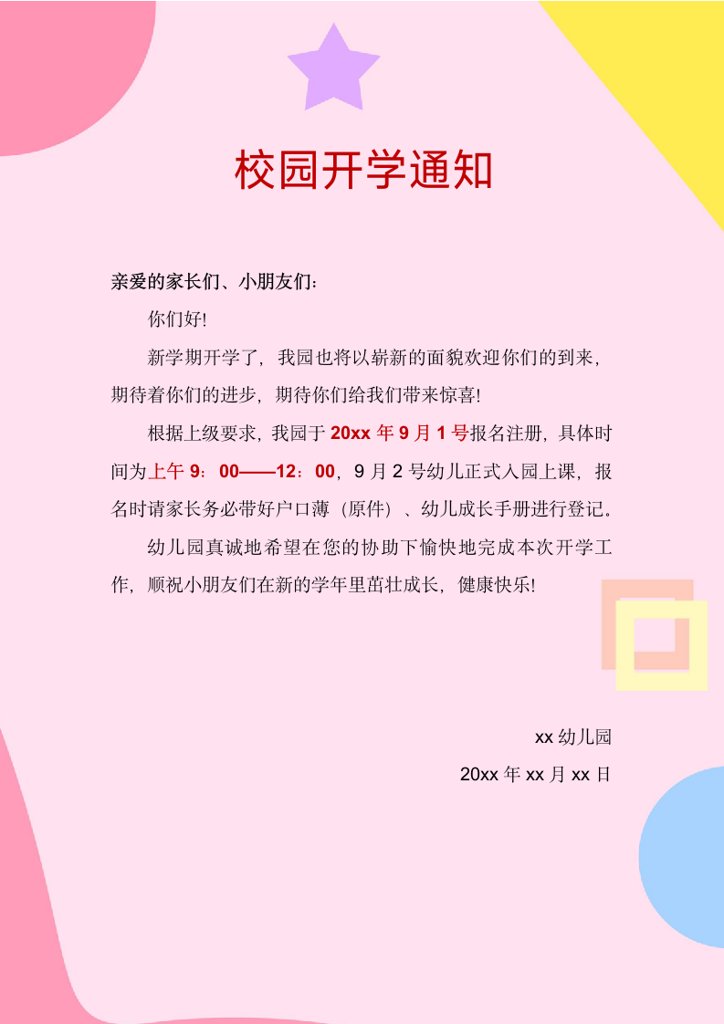 校园开学通知.docx