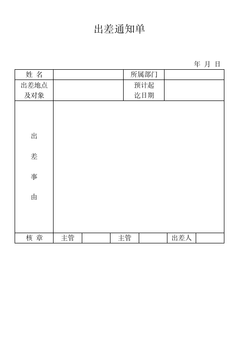 出差通知单.doc