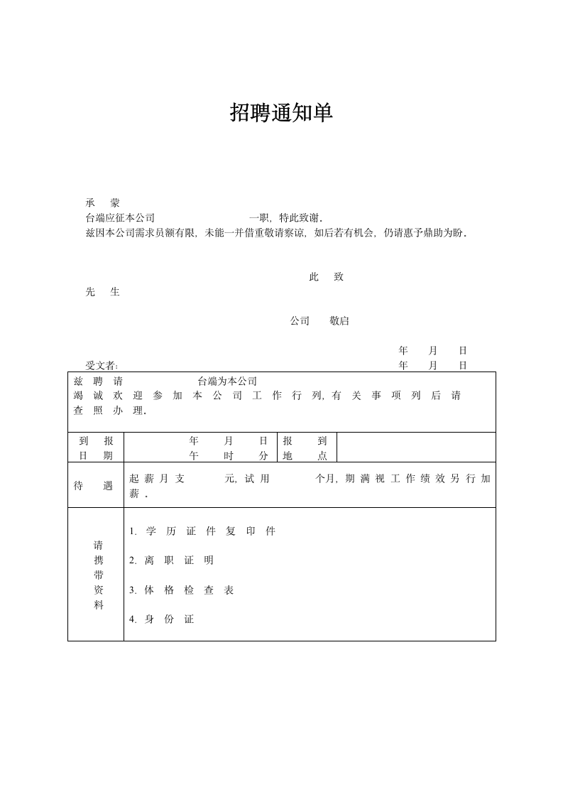 招聘录用通知单.doc第1页