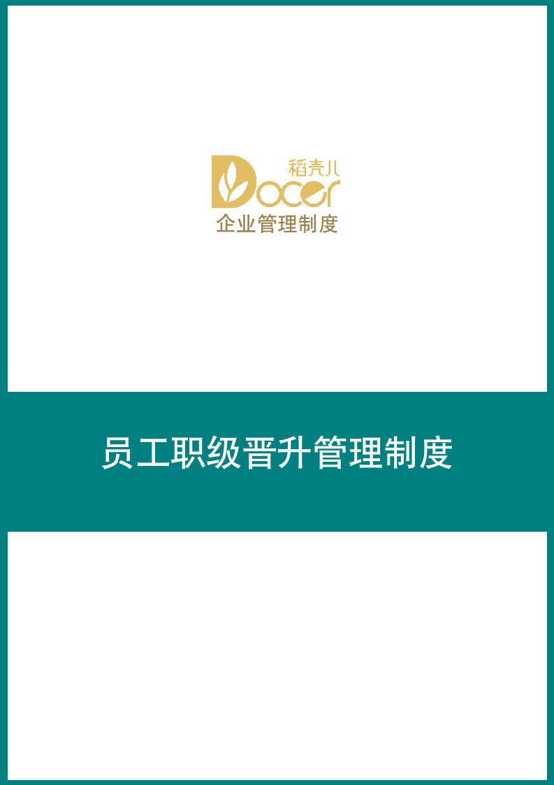 员工职级晋升管理制度.docx第1页