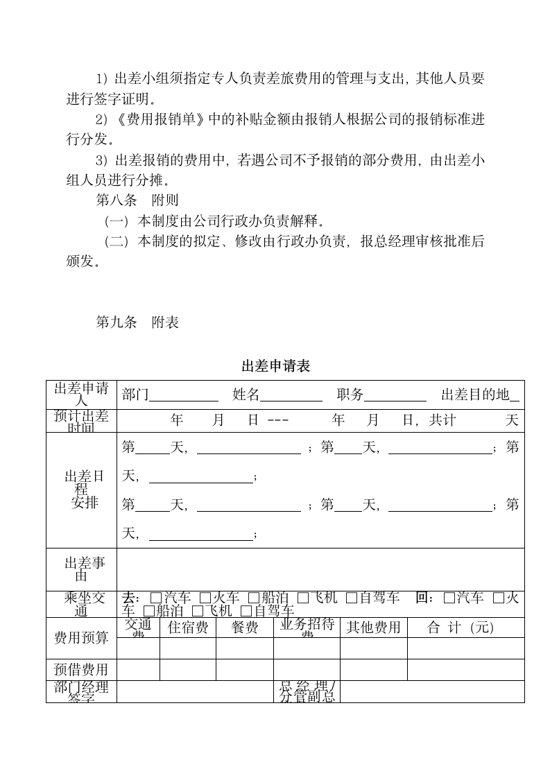 出差管理制度及出差标准.docx第9页