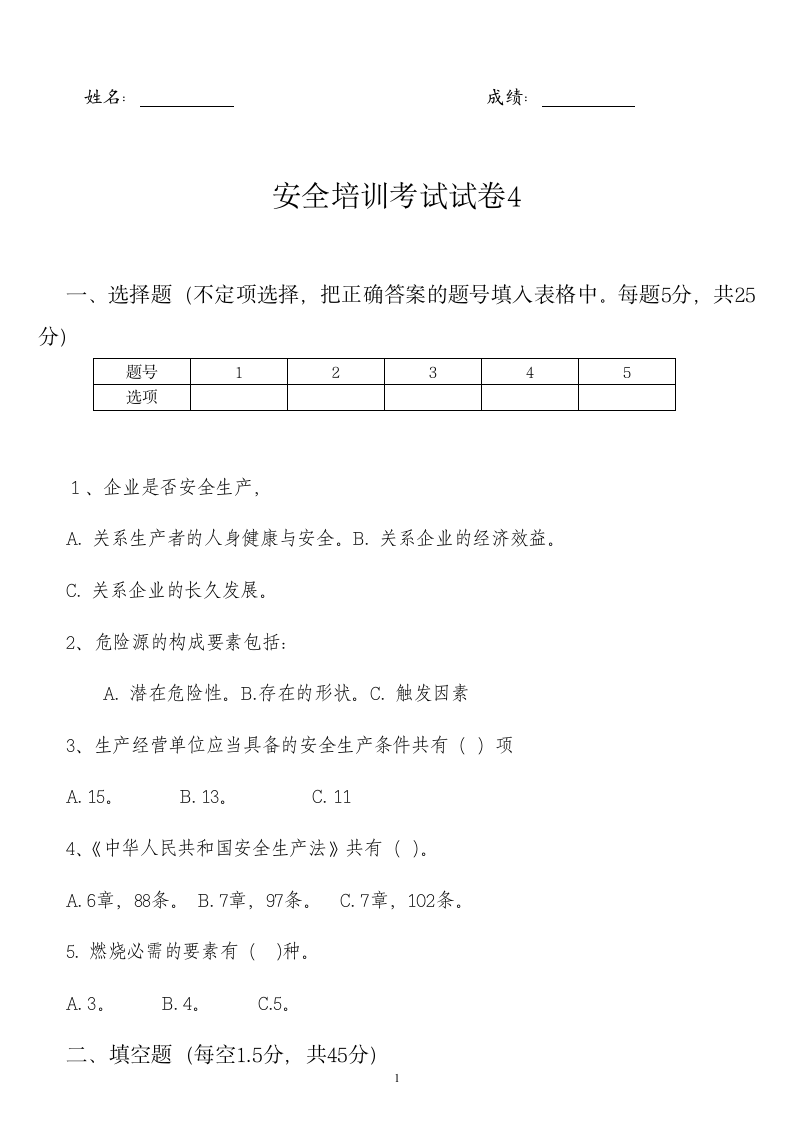 安全生产培训考试试卷及答案.doc第1页