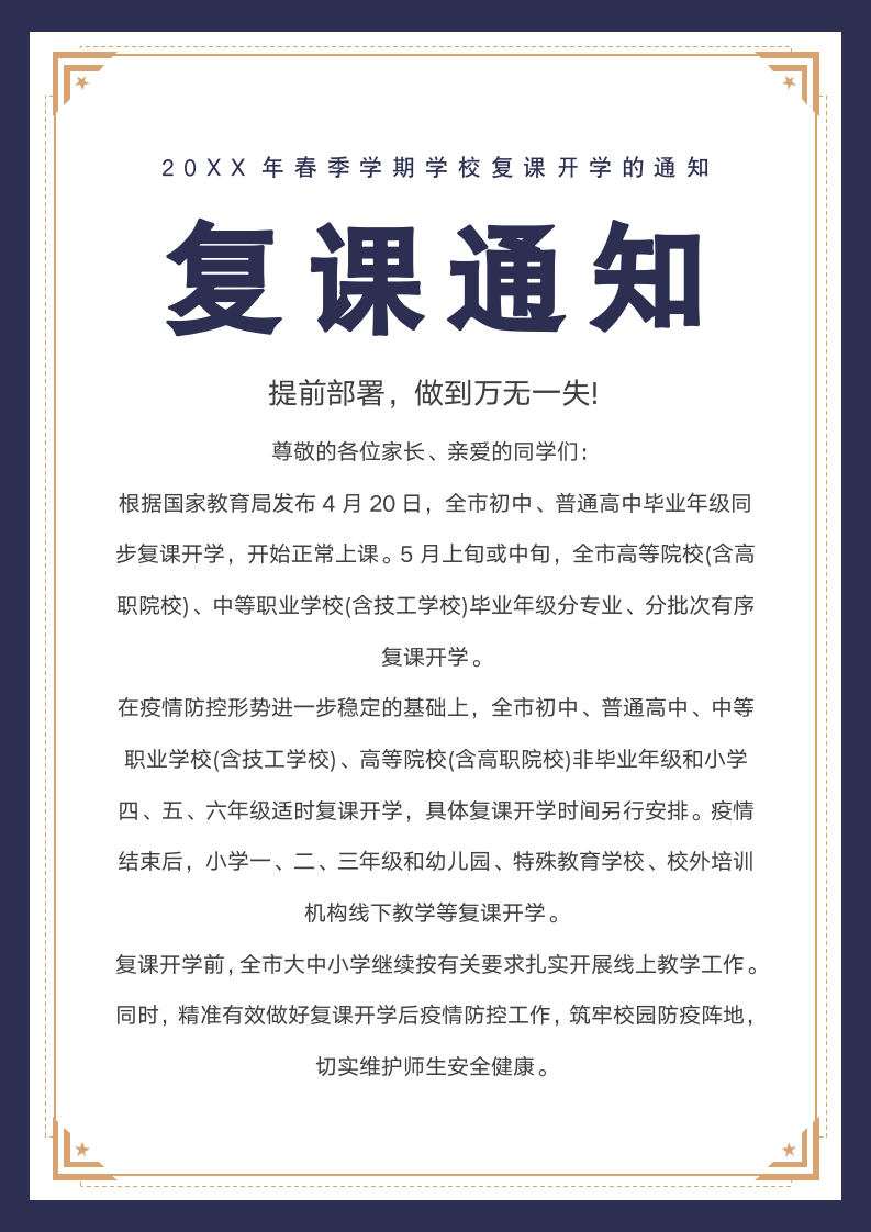 新学期学校复课开学通知.docx