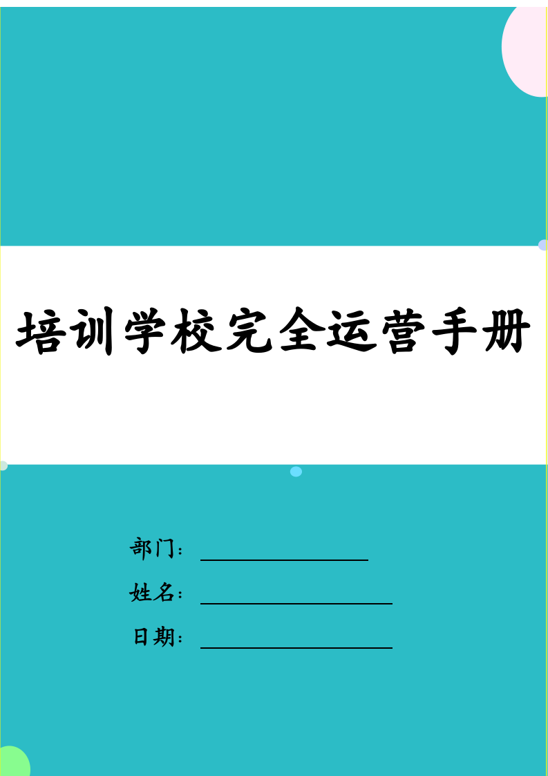 培训学校完全运营手册.docx