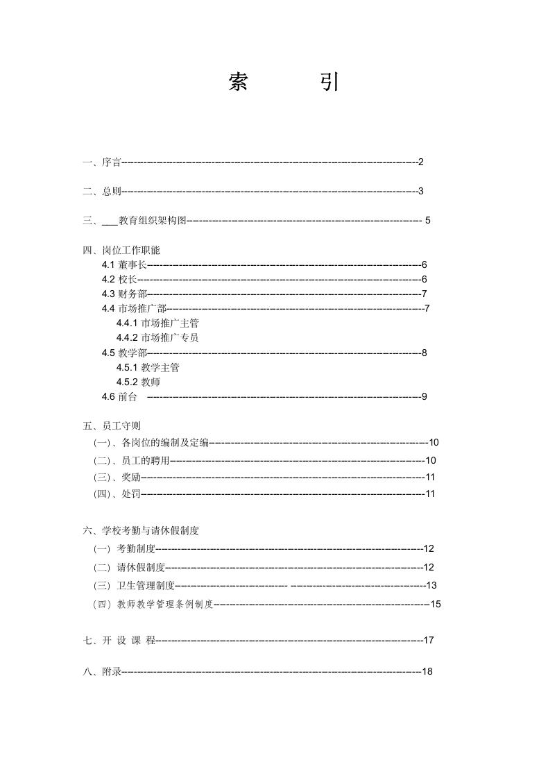 培训学校完全运营手册.docx第2页