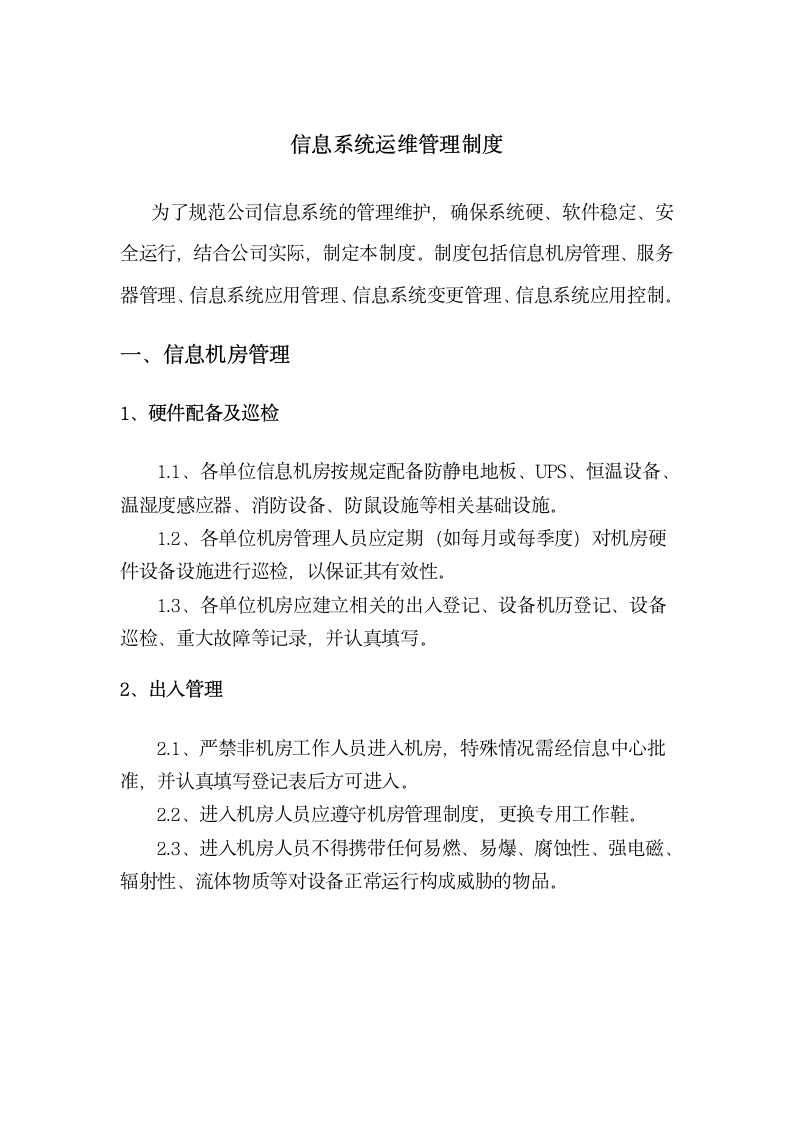 信息系统运营管理制度.docx