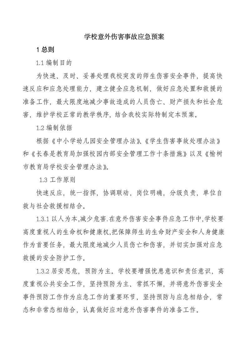 学校意外伤害事故应急预案.docx