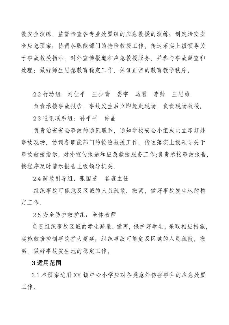 学校意外伤害事故应急预案.docx第3页