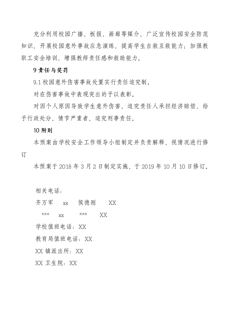 学校意外伤害事故应急预案.docx第7页