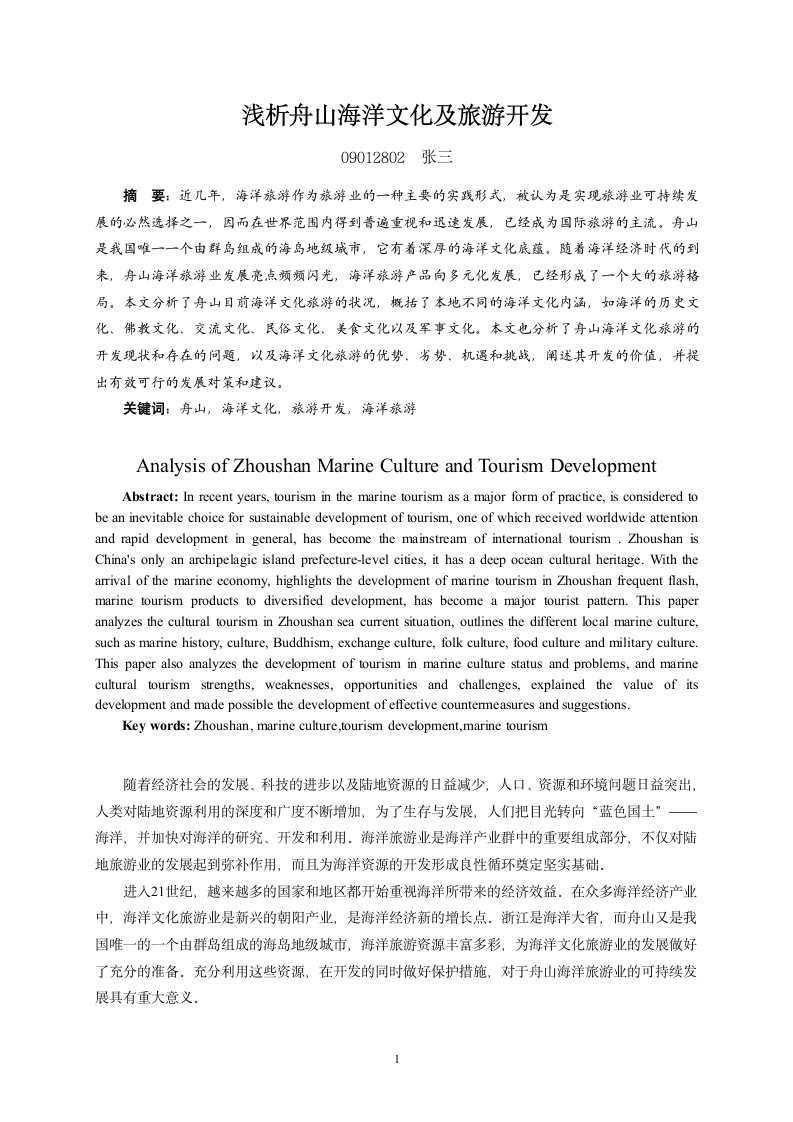 浅析舟山海洋文化及旅游开发 旅游管理毕业论文.doc第3页