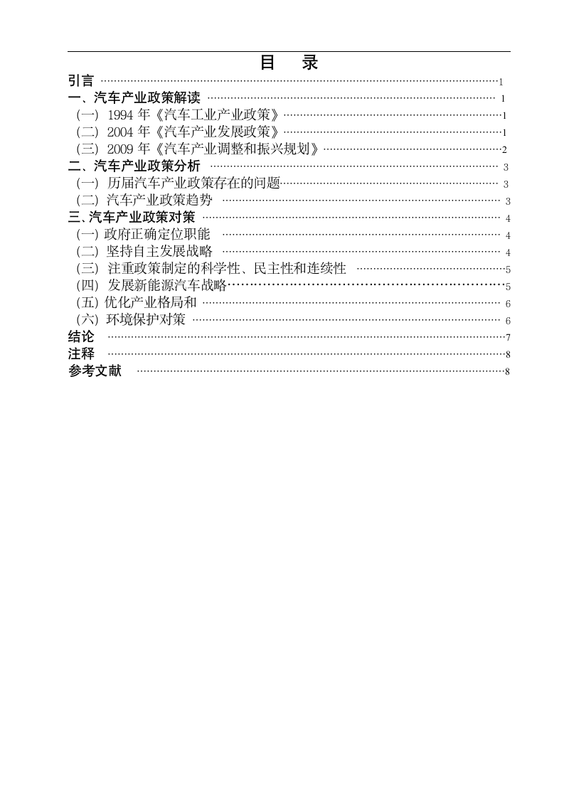 汽车技术与营销毕业论文 中国汽车产业发展政策解读.doc第4页