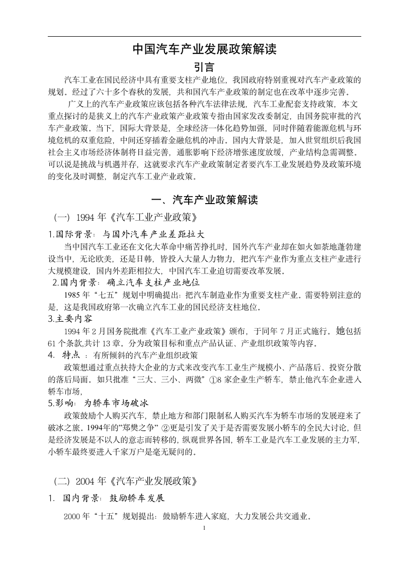 汽车技术与营销毕业论文 中国汽车产业发展政策解读.doc第5页